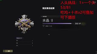 人头挑战！！！