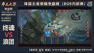 率土之滨-命联第一届王者团队赛