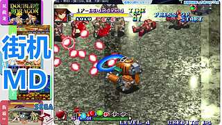 街机-MD-FC