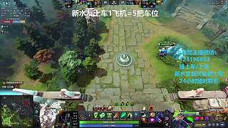 (有车位)欢乐DOTA上车来