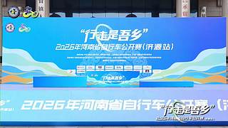 2026年河南省自行车公开赛济源站