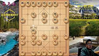 独孤九剑，象棋巅峰布局