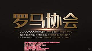 罗马协会直播