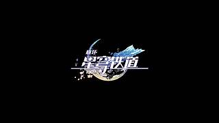 《崩坏：星穹铁道》4.5前瞻特别节目