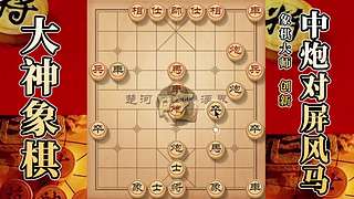 国内唯一神级大师：大神象棋 现场教学