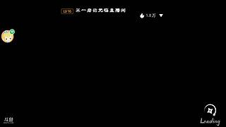 一起跨年，欢迎发弹幕交流
