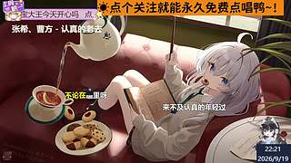 直播☀免费点唱！～