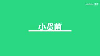 小贤菌惊变100天生存