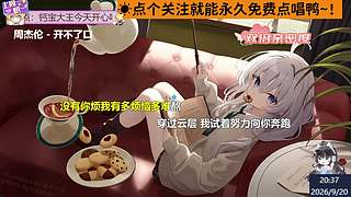 直播☀免费点唱 什么都会！～
