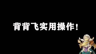 光遇教学/打开我的空间，更多有趣视频