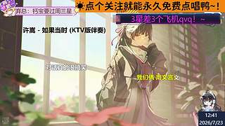 直播☀免费点唱 什么都会！～
