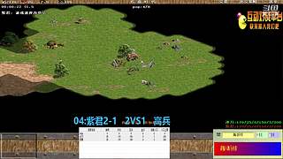 紫君2-1VS高兵