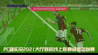 实况21联赛友谊赛大厅模式