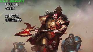 【管子】战锤40K 另类高能搞笑主播