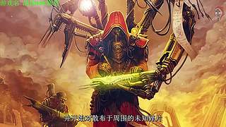 【管子】战锤40K 另类高能搞笑主播