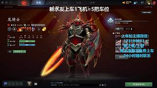 (有车位)欢乐DOTA上车来