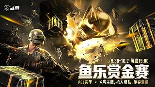 【PUBG鱼乐赏金赛】地图直播间