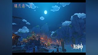 阿达西，来玩原神了