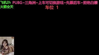 有车位~PUBG~三角洲~来来来