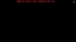 苏盟杀狮的直播间