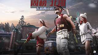 疯狂国庆PUBG启动