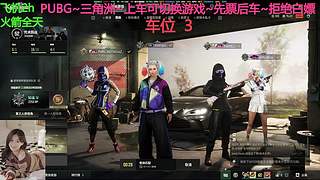 有车位~PUBG~三角洲~来来来