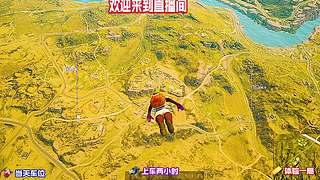 绝地求生 惊险的一局