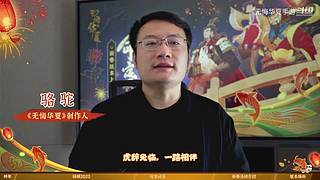 骆驼代表无悔华夏全体工作人员向大家拜年啦