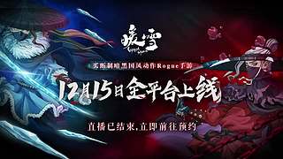 暖雪DLC2终业前瞻直播