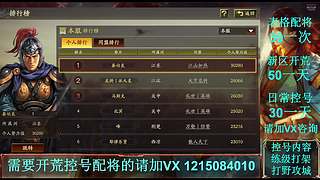 三国志战略版九州兵兴开荒控号配将新区指导