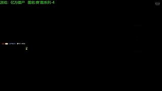 打僵僵打僵僵正式开播~