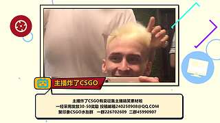 主播炸了CSGO篇