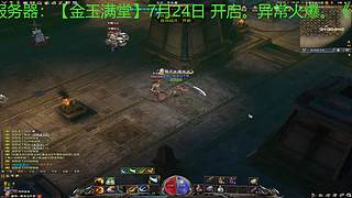 传奇永恒新区金玉满堂