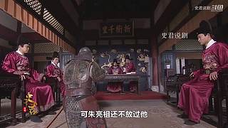 史剧解说洪武年间大案
