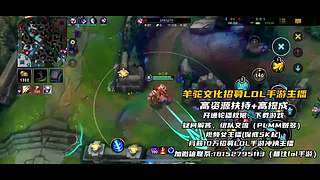 《视频轮播》羊驼文化招募手游LOL