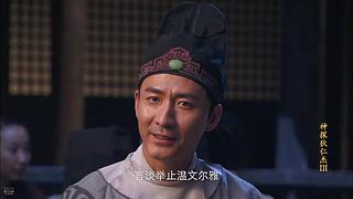 狄仁杰:元芳你怎么看