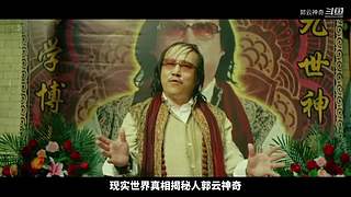郭云神奇的神奇解说