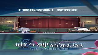 《崩坏：星穹铁道》4.6前瞻特别节目