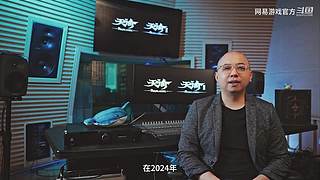 2024网易游戏520发布会