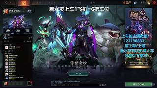(有车位)欢乐DOTA上车来