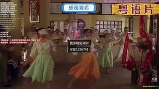 【粤语电影】粤电视剧 禁止弹幕报任何剧名