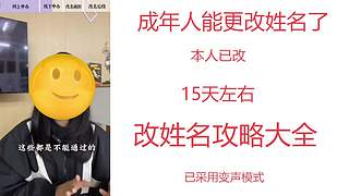 成年人能更改姓名了