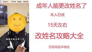 成年人能更改姓名了