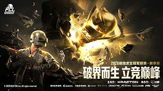 【2026PCL秋】EDG战队视角