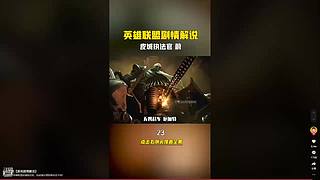 已更新《英雄联盟全剧情解说集》