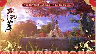 天涯明月刀官方直播