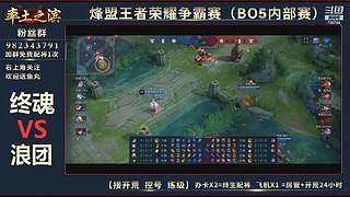 率土之滨-命联第一届王者团队赛
