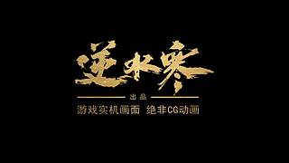 逆水寒人物介绍