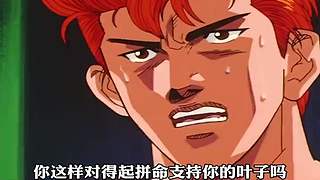 【樱木花道灌篮】PP动漫精彩解说