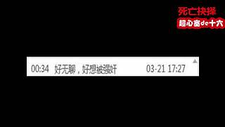 超心塞de十六的直播间